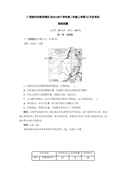 广西钦州市钦州港区2016-2017学年高二年级上学期12月份考试地理试题解析版