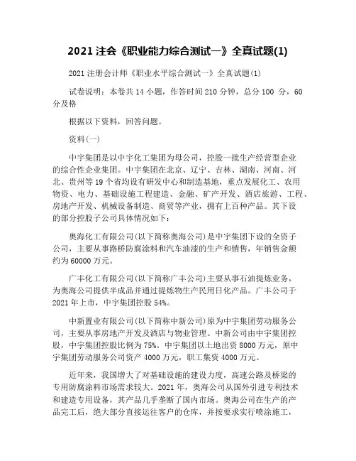 2021注会《职业能力综合测试一》全真试题(1)