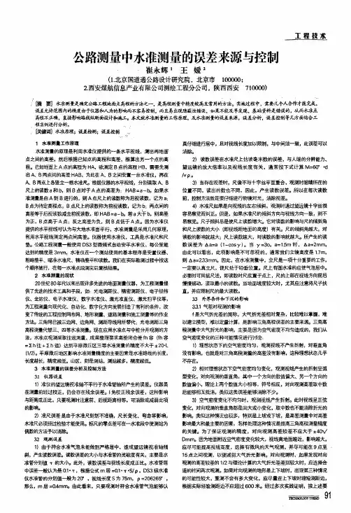 公路测量中水准测量的误差来源与控制