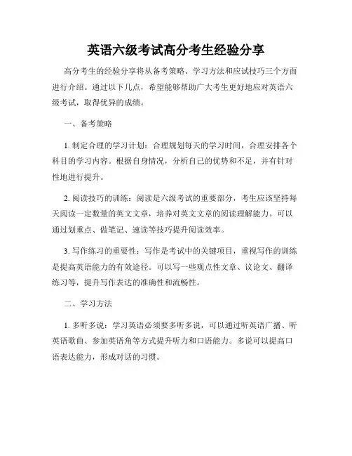 英语六级考试高分考生经验分享