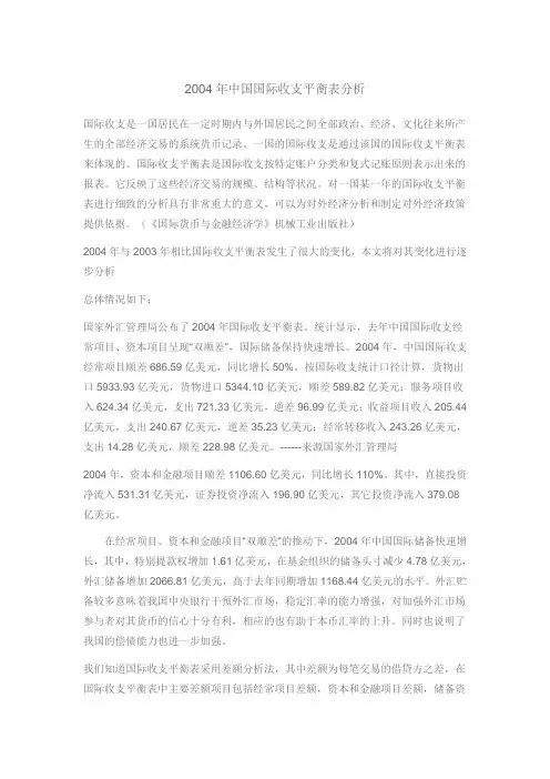 2004年中国国际收支平衡表分析