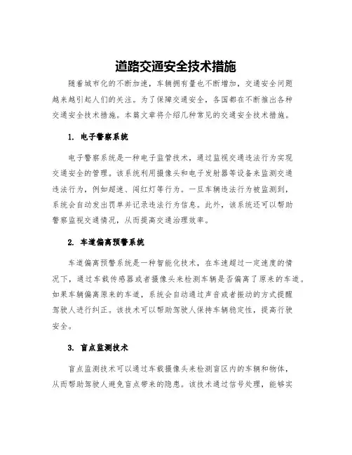 道路交通安全技术措施