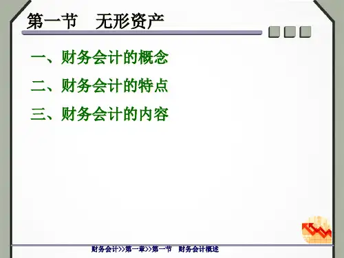 财务会计概述powerpoint54