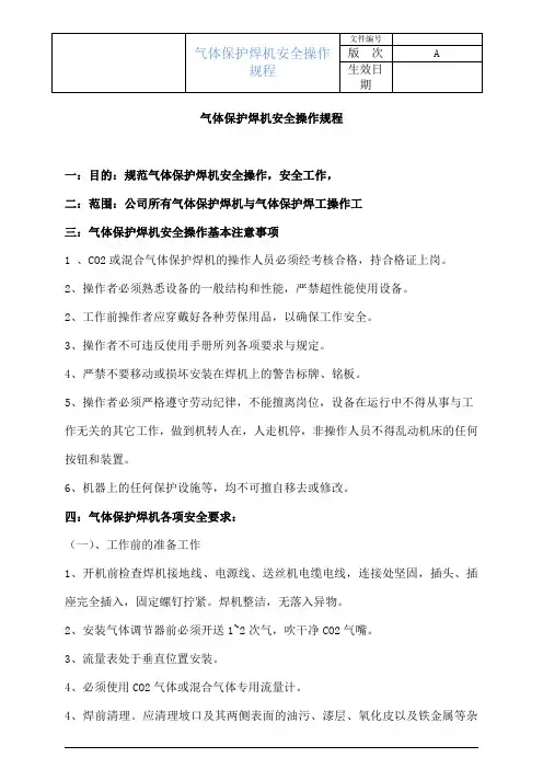 气体保护焊机安全操作规程