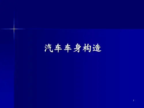 汽车车身构造 ppt课件