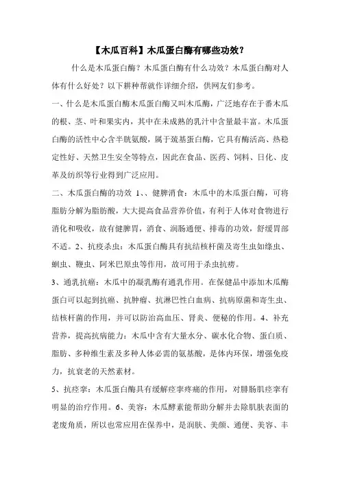 【木瓜百科】木瓜蛋白酶有哪些功效？