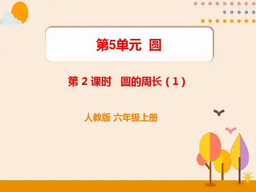 人教版数学六年级上册5.2圆的周长课件(29张ppt)
