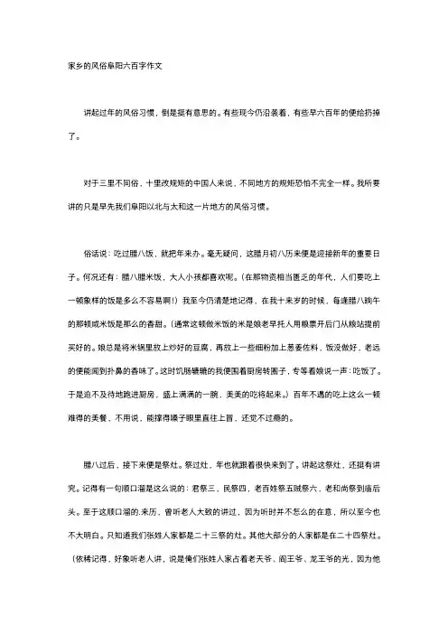 家乡的风俗阜阳六百字作文