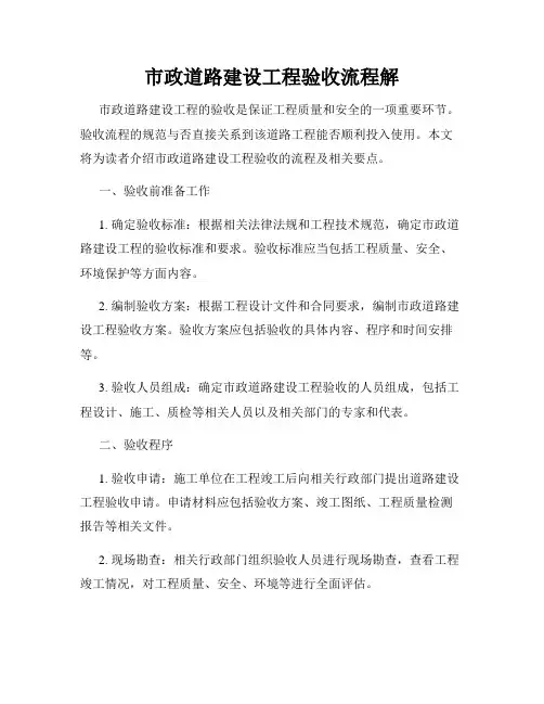 市政道路建设工程验收流程解