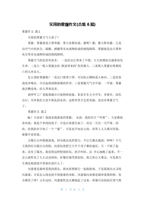实用的雾霾作文(合集6篇)