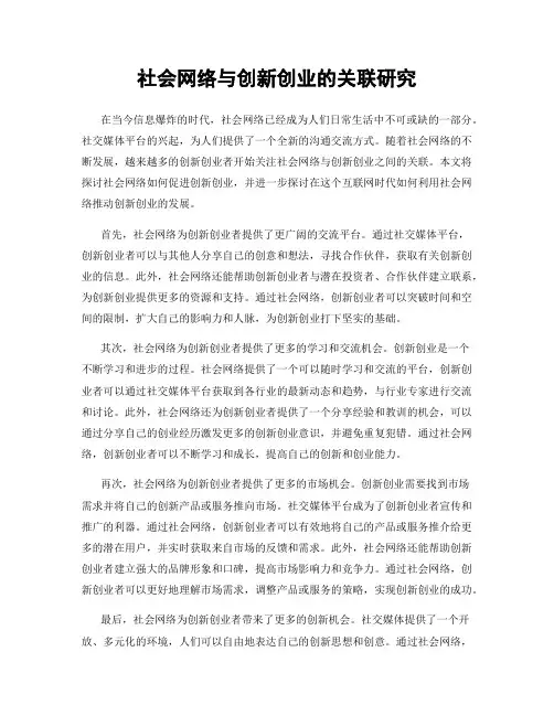社会网络与创新创业的关联研究