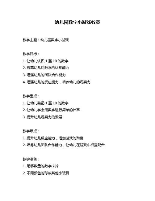 幼儿园数字小游戏教案