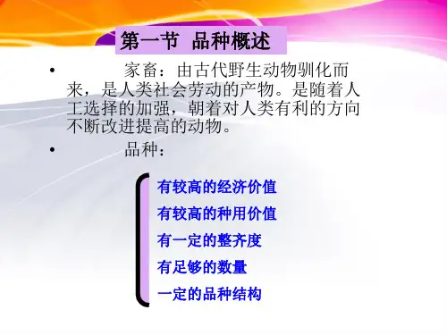 第四章动物育种