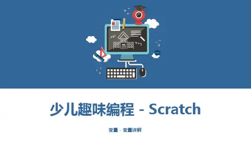 少儿编程Scratch课程课件---变量---变量详解