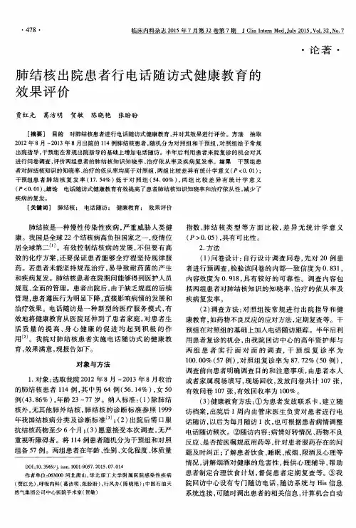 肺结核出院患者行电话随访式健康教育的效果评价