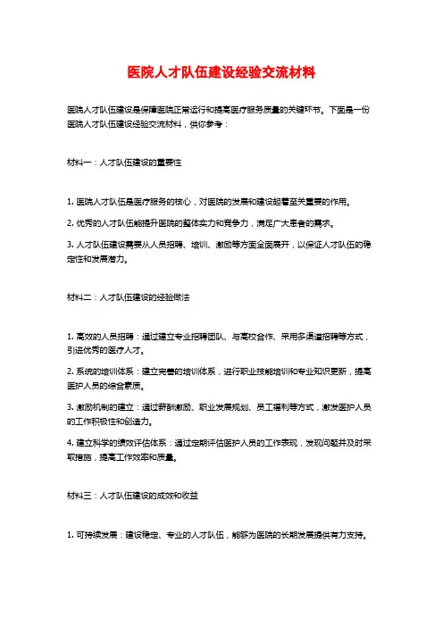 医院人才队伍建设经验交流材料
