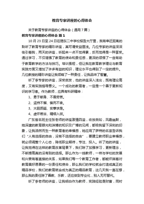关于教育专家讲座的心得体会（通用7篇）