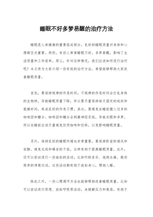 睡眠不好多梦易醒的治疗方法