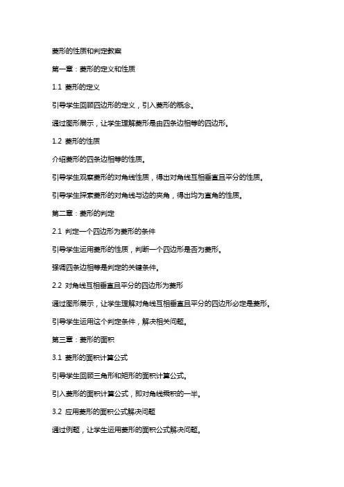 菱形的性质和判定教案