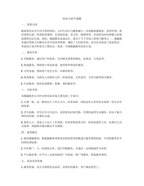 创业计划书 跑腿
