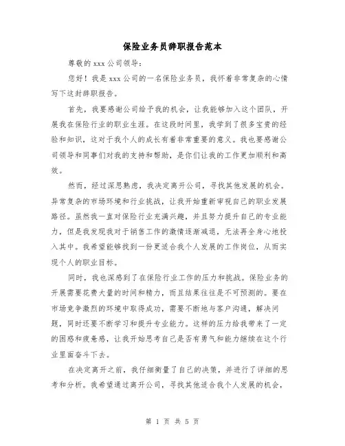 保险业务员辞职报告范本（三篇）