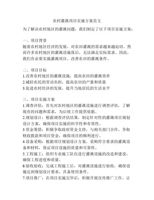 农村灌溉项目实施方案范文