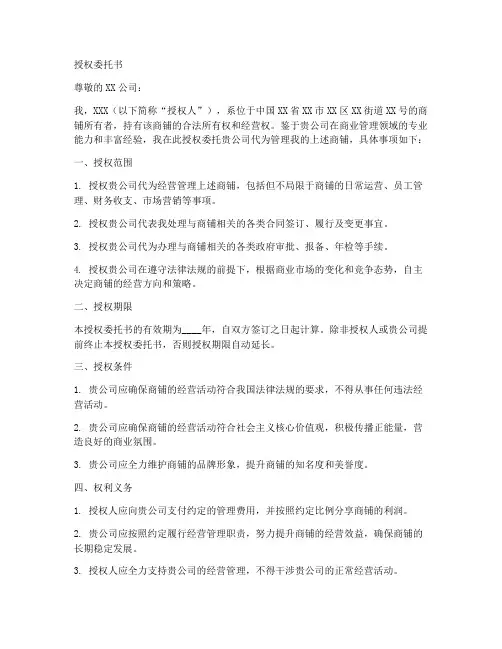 代为管理商铺授权委托书
