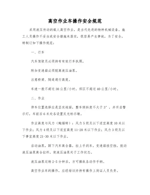 高空作业车操作安全规范