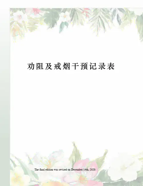 劝阻及戒烟干预记录表