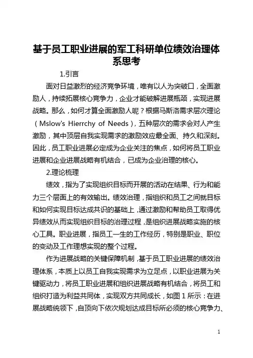 基于员工职业发展的军工科研单位绩效管理体系思考(全文)