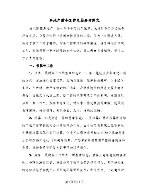 房地产财务工作总结参考范文(4篇)
