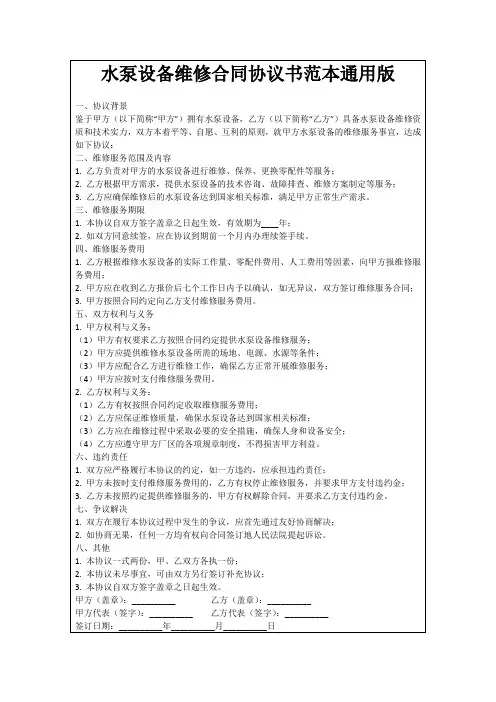 水泵设备维修合同协议书范本通用版