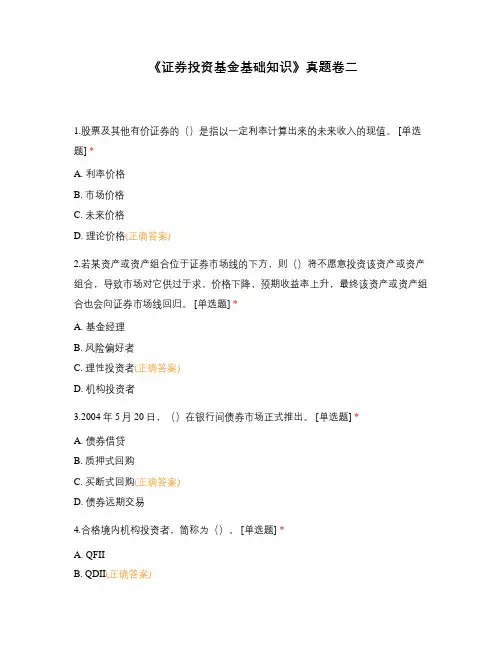 《证券投资基金基础知识》真题卷二