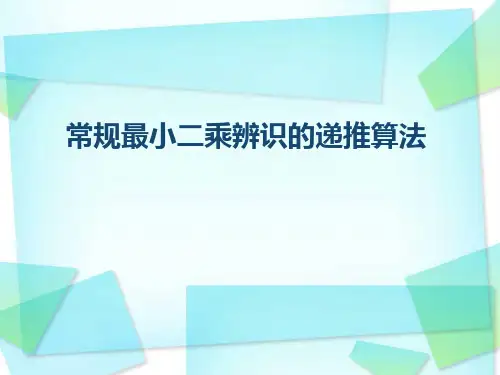 递推最小二乘辨识讲解
