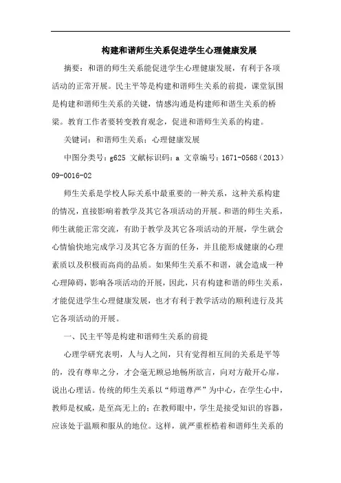 构建和谐师生关系促进学生心理健康发展