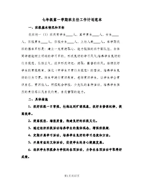 七年级第一学期班主任工作计划范本(八篇)