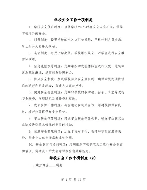 学校安全工作十项制度（5篇）