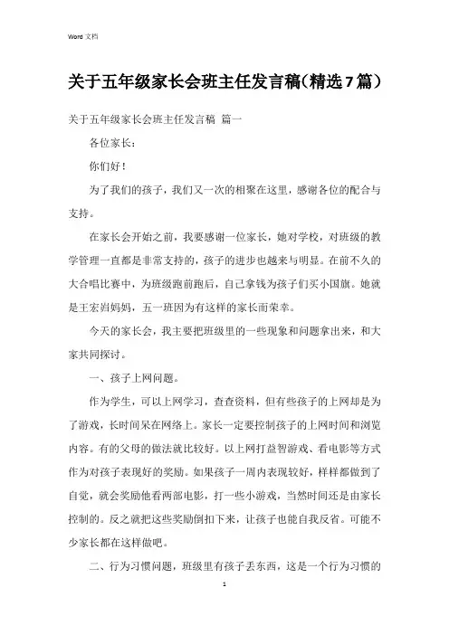 关于五年级家长会班主任发言稿(7篇)