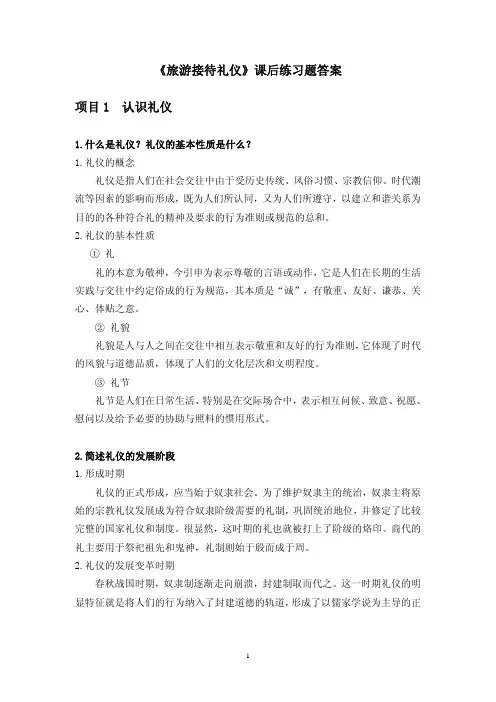 旅游接待礼仪第二版习题答案作者陈丽荣《旅游接待礼仪》课后练习答案