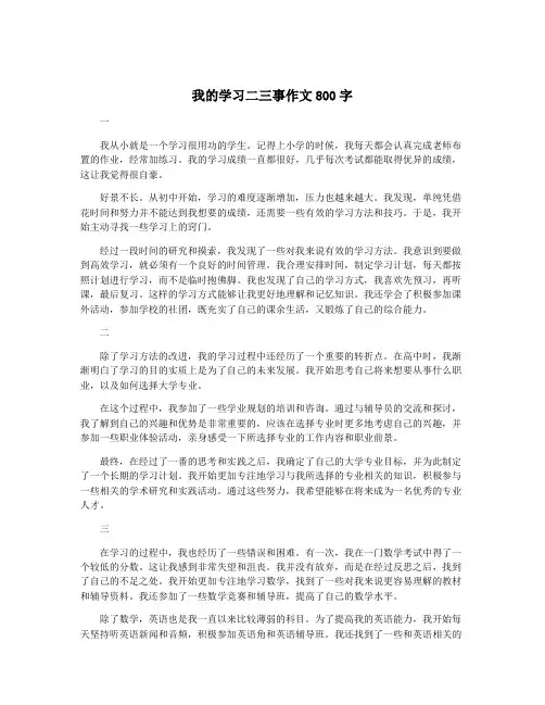我的学习二三事作文800字