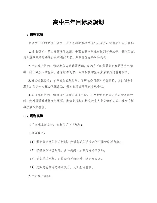 高中三年目标及规划