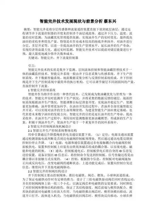 智能完井技术发展现状与前景分析 蔡东兴