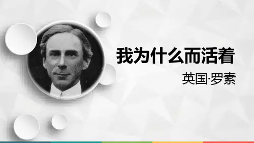 《我为什么而活着》语文教学PPT课件(2篇)