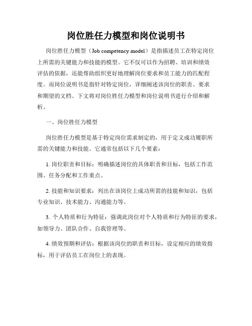 岗位胜任力模型和岗位说明书
