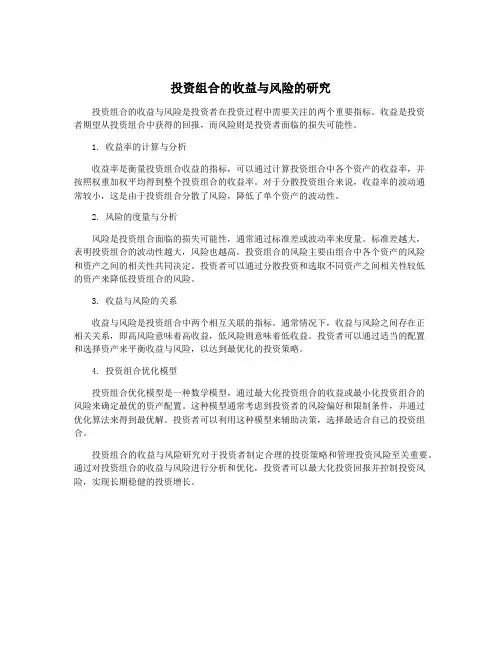 投资组合的收益与风险的研究
