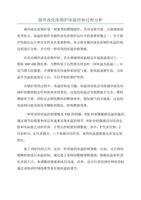 循环流化床锅炉床温控制过程分析
