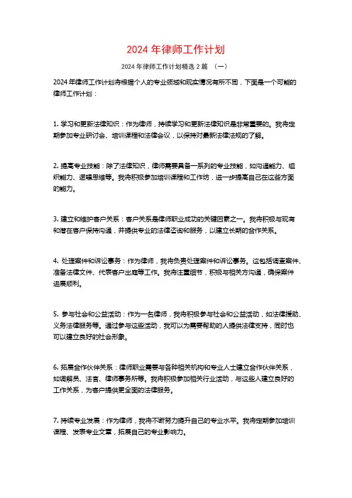 2024年律师工作计划2篇