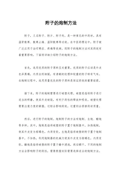 附子的炮制方法