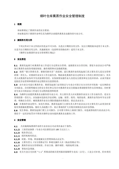 G烟叶仓库熏蒸作业安全管理规定