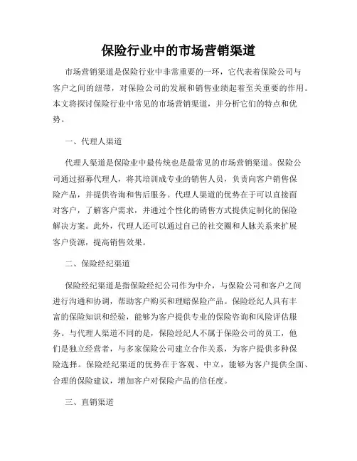 保险行业中的市场营销渠道